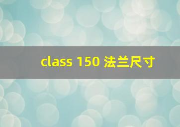 class 150 法兰尺寸